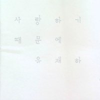 [B+급CD] 유재하 1집 - 사랑하기 때문에 [Remastered CD]