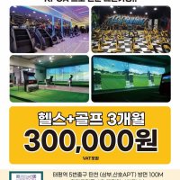 [J토탈휘트니스/경기성남] 스크린골프+헬스 / 3개월