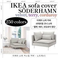 이케아 SÖDERHAMN 쇠데르함 커스텀 소파 커버 - 코너 소파(벨벳,테리,코듀로이)