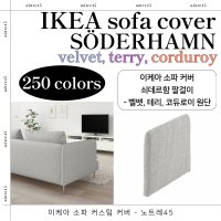 이케아 SÖDERHAMN 쇠데르함 커스텀 소파 커버 - 팔걸이(벨벳,테리,코듀로이)