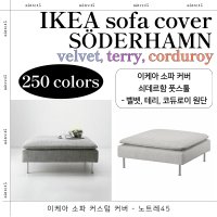 이케아 SÖDERHAMN 쇠데르함 커스텀 소파 커버 - 풋스툴(벨벳,테리,코듀로이)