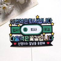 지하철토퍼 입대 전역 퇴사 이직 승진 축하 케이크토퍼