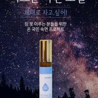 바르는 숙면오일 10ml 깊은잠 100% 천연오일