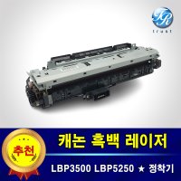 재생 완제품 캐논 레이저 프린터 정착기 퓨저유닛 LBP3500 LBP5250 5350