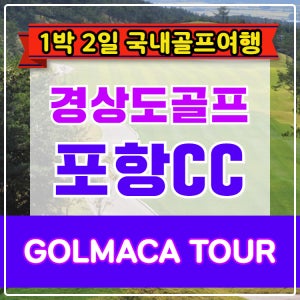 [경상도골프] 포항CC 1박2일 골프패키지