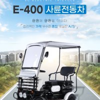 노인전동차 4륜전동차 농업용전동차 전기사륜차 E400