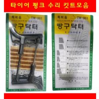 타이어펑크 바늘송곳셋트 USA 빵꾸 지렁이 타이어수리용 키트 DH