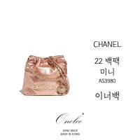 샤넬 22백 미니 AS3980 사이즈 맞춤 이너백 (Chanel 22 Mini) 백인백 오넬리 (C363)