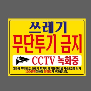 쓰레기 무단투기 금지 CCTV 녹화중 폐기물관리법 100만원 과태료 부과 노란색바탕 AA380 13510 산업스티커 10x13.5cm