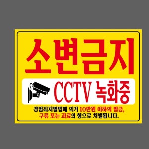 소변금지 CCTV 녹화중 경범죄처벌법에 의거 10만원 이하의 벌금 구류 또는 과료의 형으로 처벌됩니다 AA381 13510 산업스티커 10x13.5cm