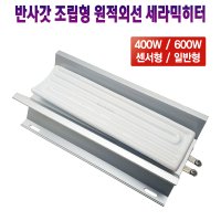 원적외선 세라믹히터 플레이트 반사갓 조립형 400W 600W