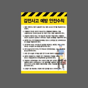 감전사고 예방 안전수칙 D1 2027 산업스티커 20x27cm