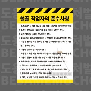 철골 작업자의 준수사항 안전수칙 D40 2027 산업스티커 20x27cm