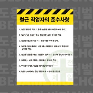 철근 작업자의 준수사항 안전수칙 D41 2027 산업스티커 20x27cm