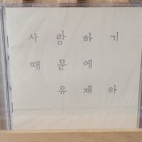 (미개봉) 유재하 - 사랑하기 때문에 (티엔터 재발매) CD