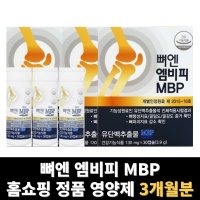 뼈엔 엠비피 mbp 뼈앤 뼈건강 3개월분