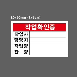 작업확인증 작업자 담당자 작업량 잔량 빨강 스티커 500매 80x50mm 아트지