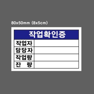 작업확인증 작업자 담당자 작업량 잔량 파랑 스티커 500매 80x50mm 아트지