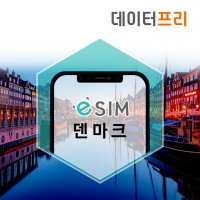 덴마크 eSIM 코펜하겐 데이터무제한 핫스팟 이심 오덴세 여행 e심 구매