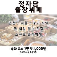 [정자담]인천 경기 한정식 출장뷔페 부페 [국화 코스] 케이터링 돌 칠순 행사