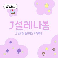 J설레나봄 - Basic TTF / 아이폰 카톡 폰트 다꾸 글씨 폰꾸