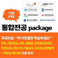 [패키지] 공기업 통합전공/4대공단 필기시험 인강 패키지 / 전수환경영학 카페&우리취업아카데미 강의