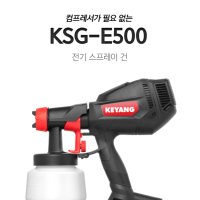 계양 전기 스프레이건 KSG-E500 중량1.45kg 2단계 800ml