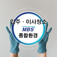 [엠비에스종합환경] 전문 입주청소, 전문 이사청소