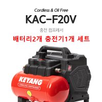 계양 20V 충전컴프레서 KAC-F20V 5.0Ah 배터리2개 풀세트 콤프레샤 15.4kg