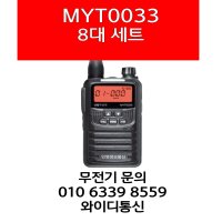 민영MYT-0033 8대 생활무전기MYT0033