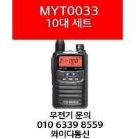 민영MYT-0033 10대 생활무전기MYT0033