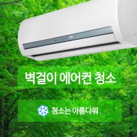 벽걸이에어컨청소[일반형] 에어컨청소,삼성벽걸이에어컨청소,엘지벽걸이에어컨청소,수원에어컨청소,에어컨분해청소