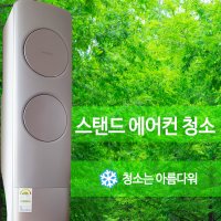 스탠드에어컨청소[일반형] 에어컨청소,삼성스탠드에어컨청소,엘지스탠드에어컨청소,수원에어컨청소,에어컨분해청소,삼성무풍에어컨청소,스탠드에어컨청소비용