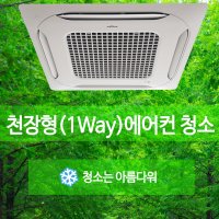 천장형에어컨청소[1Way] 에어컨청소,삼성시스템에어컨청소,LG시스템에어컨청소,가정용시스템에어컨청소,아파트시스템에어컨청소,수원시스템에어컨청소,시스템에어컨분해청소,시스템에어컨청소비용