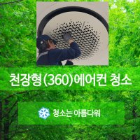 천장형에어컨청소[삼성360]에어컨청소,삼성시스템에어컨청소,가정용시스템에어컨청소,아파트시스템에어컨청소,수원시스템에어컨청소,시스템에어컨분해청소,시스템에어컨청소비용