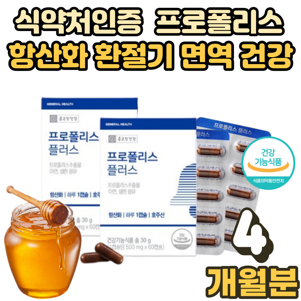 프로폴리스 아연 C PROPOLIS 환절기 면역력 구강 입안 헐었을때 통증 건강 항균 혀 혓바늘 갈라짐 면역 효능 효과 자연 항산화 에좋은 어린이 학생 어르신 노인 선물 4개월