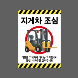 지게차 조심 이곳은 지게차가 다니는 지역입니다 통행 시 좌우를 살펴주세요 AA722 10135 산업스티커 10x13.5cm