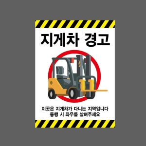 지게차 경고 이곳은 지게차가 다니는 지역입니다 통행 시 좌우를 살펴주세요 AA724 10135 산업스티커 10x13.5cm
