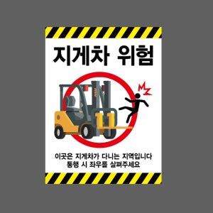 지게차 위험 이곳은 지게차가 다니는 지역입니다 통행 시 좌우를 살펴주세요 AA726 10135 산업스티커 10x13.5cm