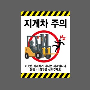 지게차 주의 이곳은 지게차가 다니는 지역입니다 통행 시 좌우를 살펴주세요 AA727 10135 산업스티커 10x13.5cm