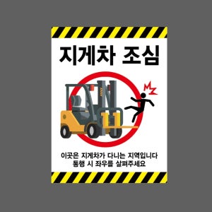 지게차 조심 이곳은 지게차가 다니는 지역입니다 통행 시 좌우를 살펴주세요 AA729 10135 산업스티커 10x13.5cm