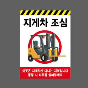 지게차 조심 이곳은 지게차가 다니는 지역입니다 통행 시 좌우를 살펴주세요 빨간색 AA730 10135 산업스티커 10x13.5cm