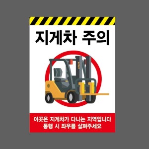 지게차 주의 이곳은 지게차가 다니는 지역입니다 통행 시 좌우를 살펴주세요 빨간색 AA731 10135 산업스티커 10x13.5cm