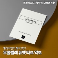 캐리비안의 해적 OST 우쿨렐레 악보