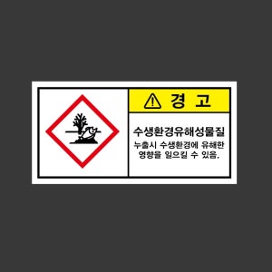 경고 수생환경유해성물질 누출시 수생환경에 유해한 영향을 일으킬 수 있음 230327 945 산업스티커 9x4.5cm