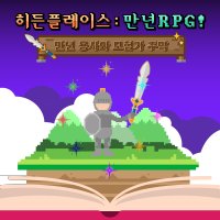 [대전 야외방탈출] 히든플레이스 만년RPG