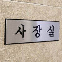 회사방이름 표지판 사무실 사장실 회의실 포스터 알림판