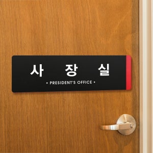 루리앤메리 02 사장실 부서명패 안내판 블랙 오피스 사무실 표지판 340x105