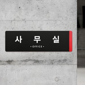 루리앤메리 04 사무실 부서명패 안내판 블랙 오피스 팻말 표지판 340x105