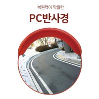 국산 도로 반사경 PC 볼록거울 사각지대 안전용품 광각 미러 일반형